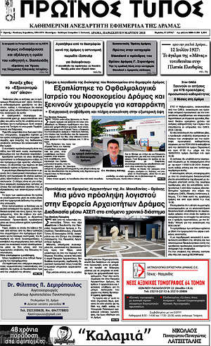 Πρωτοσέλιδο Πρωινός Τύπος Δράμας
