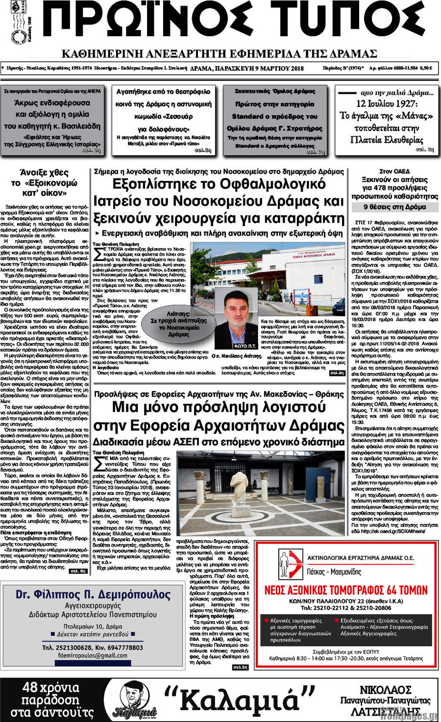 Πρωινός Τύπος Δράμας