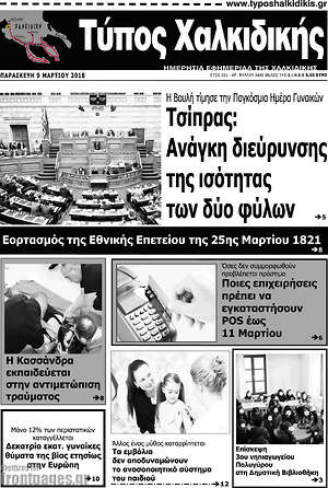 Πρωτοσέλιδο Τύπος Χαλκιδικής