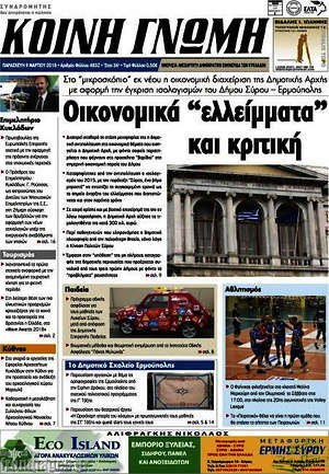 Πρωτοσέλιδο Κοινή Γνώμη