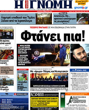 Πρωτοσέλιδο Η Γνώμη