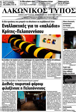 Πρωτοσέλιδο Λακωνικός Τύπος