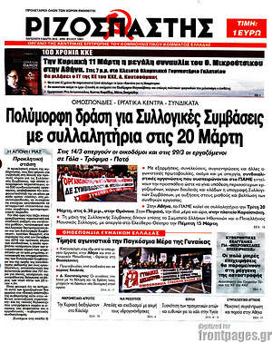 Ριζοσπάστης: Πολύμορφη δράση για Συλλογικές Συμβάσεις με συλλαλητήρια στις 20 Μάρτη