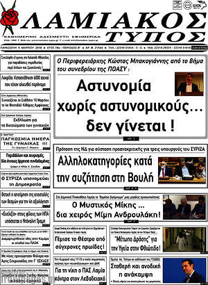 Πρωτοσέλιδο Λαμιακός Τύπος