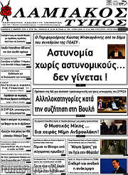 /Λαμιακός Τύπος