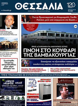 Πρωτοσέλιδο Θεσσαλία