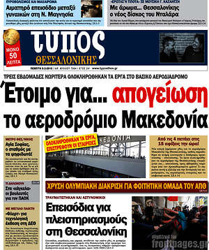 Πρωτοσέλιδο εφημερίδας Τύπος Θεσσαλονίκης - protoselida