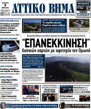 Πρωτοσέλιδο Αττικό Βήμα