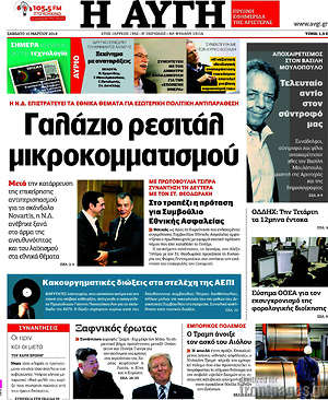 Αυγή: Γαλάζιο ρεσιτάλ μικροκομματισμού