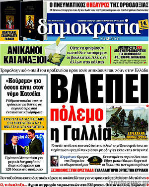Δημοκρατία: Βλέπει πόλεμο η Γαλλία