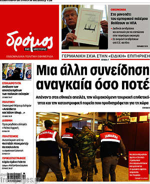 Πρωτοσέλιδο εφημερίδας Δρόμος της Αριστεράς - protoselida