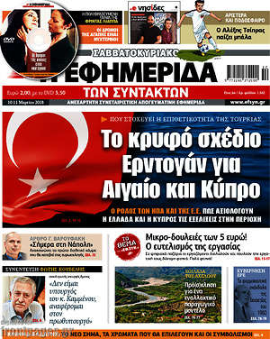 Η εφημερίδα των συντακτών: Το κρυφό σχέδιο Ερντογάν για Αιγαίο και Κύπρο
