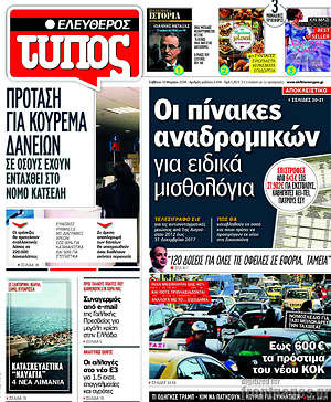 Ελεύθερος Τύπος: Οι πίνακες αναδρομικων για ειδικά μισθολόγια