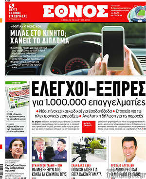 Έθνος: Έλεγχοι - εξπρές για 1.000.000 επαγγελματίες