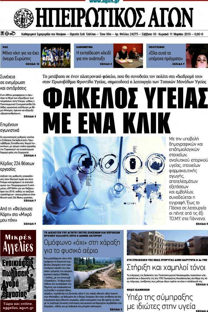 Ηπειρωτικός Αγών
