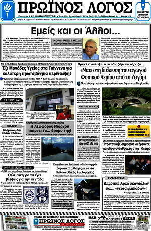Πρωτοσέλιδο Πρωινός Λόγος