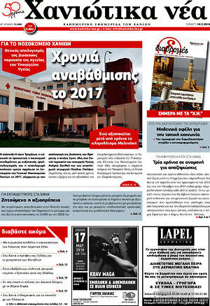 Πρωτοσέλιδο Χανιώτικα Νέα