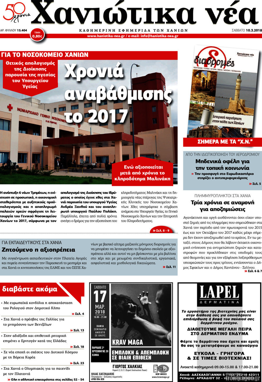 Χανιώτικα Νέα