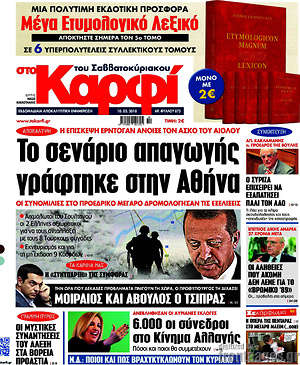 Πρωτοσέλιδο εφημερίδας στο Καρφί - protoselida