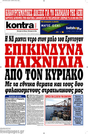 Kontra News: Επικίνδυνα παιχνίδια από τον Κυριάκο