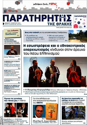 Πρωτοσέλιδο Παρατηρητής