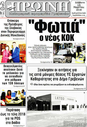 Πρωτοσέλιδο Πρωινή Γρεβενών