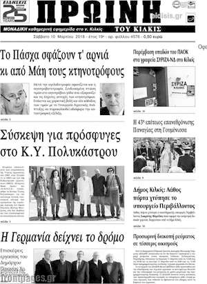 Πρωτοσέλιδο Πρωινή του Κιλκίς