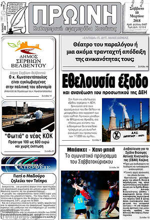 Πρωτοσέλιδο Πρωινή Κοζάνης