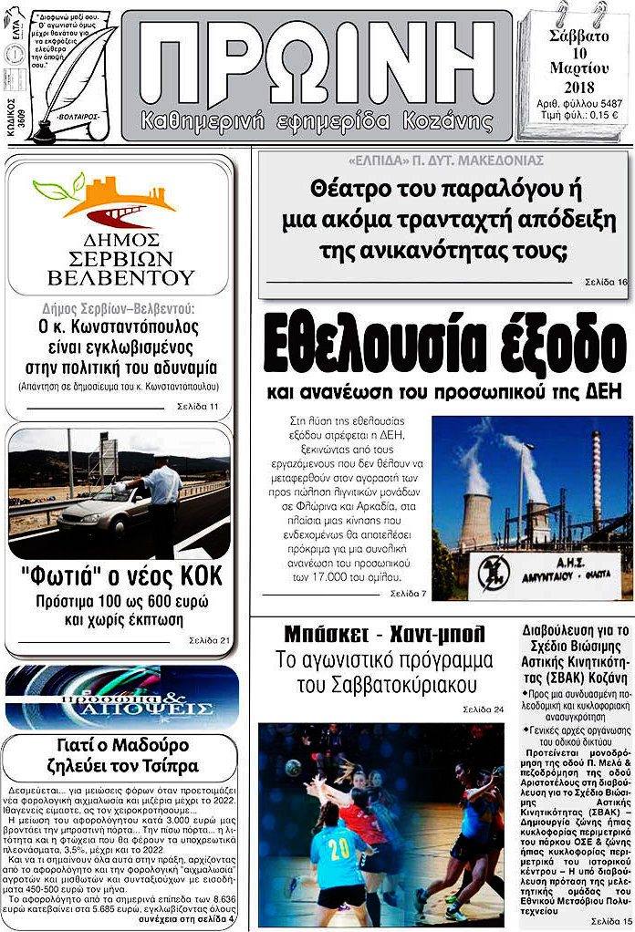 Πρωινή Κοζάνης