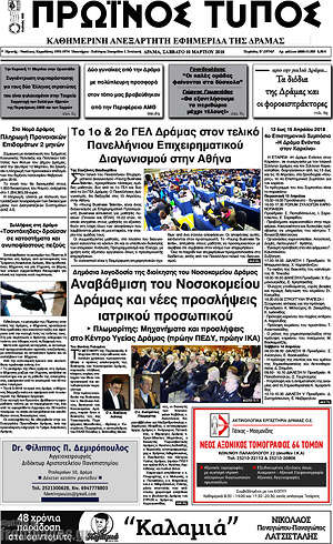 Πρωτοσέλιδο Πρωινός Τύπος Δράμας