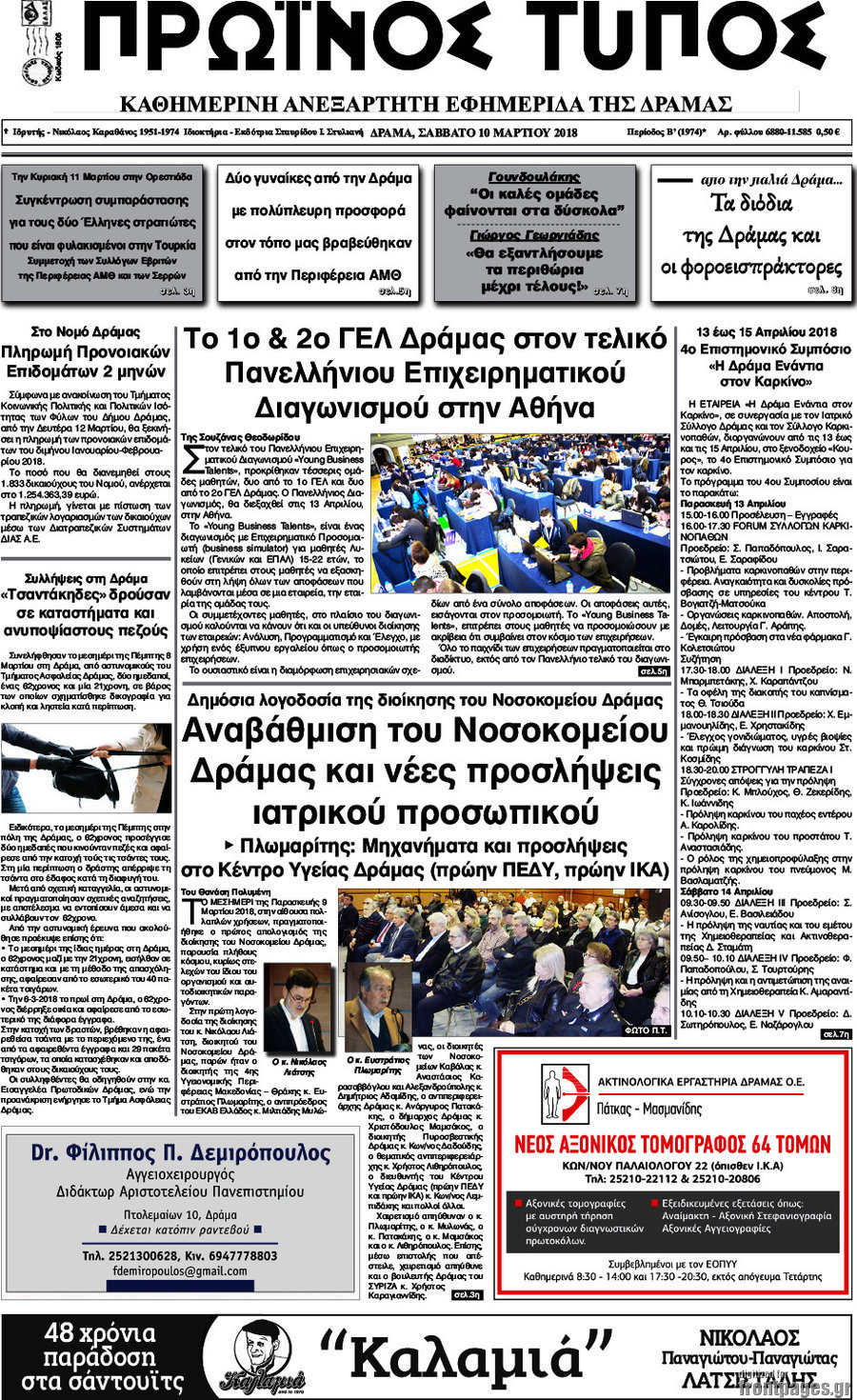 Πρωινός Τύπος Δράμας