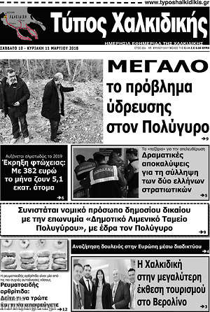 Πρωτοσέλιδο Τύπος Χαλκιδικής