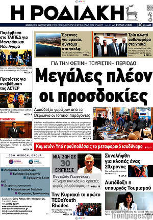 Πρωτοσέλιδο Η Ροδιακή