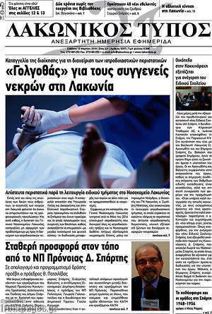 Πρωτοσέλιδο Λακωνικός Τύπος