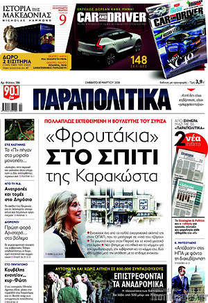 Παραπολιτικά: "Φρουτάκια" στο σπίτι της Καρακώστα