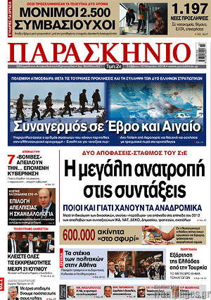 Πρωτοσέλιδο εφημερίδας Παρασκήνιο - protoselida
