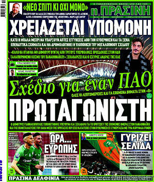Πρωτοσέλιδο εφημερίδας Η Πράσινη - protoselida