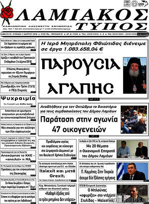 Πρωτοσέλιδο Λαμιακός Τύπος