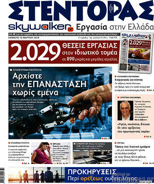 Πρωτοσέλιδο Στέντορας