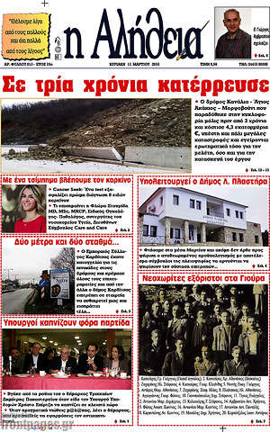 Πρωτοσέλιδο Η Αλήθεια