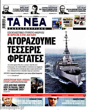Τα Νέα: Αγοράζουμε τέσσερις φρεγάτες