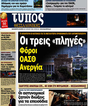Πρωτοσέλιδο εφημερίδας Τύπος Θεσσαλονίκης - protoselida