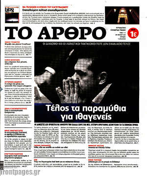 Πρωτοσέλιδο εφημερίδας Άρθρο - protoselida