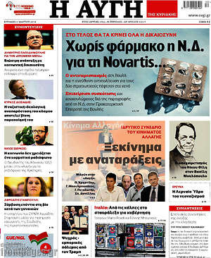 Αυγή: Χωρίς φάρμακο η Ν.Δ. για τη Novartis...