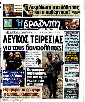 Βραδυνή: Λευκός Τειρεσίας για τους δανειολήπτες!