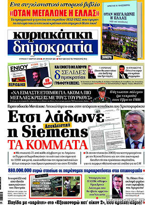 Δημοκρατία: Έτσι λάδωνε η Siemens τα κόμματα