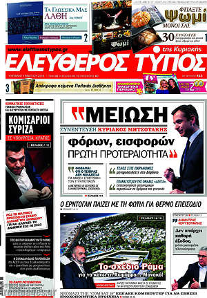 Ελεύθερος Τύπος: Συνέντευξη Κυριάκος Μητσοτάκης: Μείωση φόρων, εισφορών πρώτη προτεραιότητα"