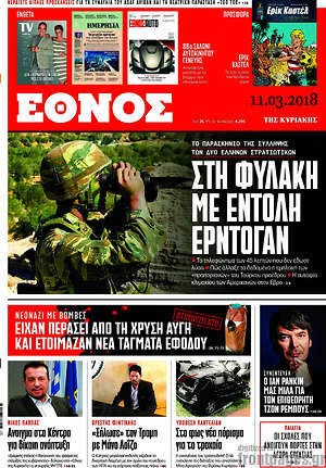 Έθνος: Στη φυλακή με εντολή Ερντογάν