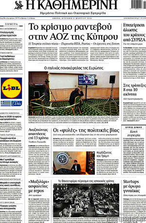 Η Καθημερινή: Το κρίσιμο ραντεβού στην ΑΟΖ της Κύπρου