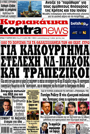 Kontra News: Για κακούργημα στελέχη ΝΔ-ΠΑΣΟΚ και τραπεζικοί